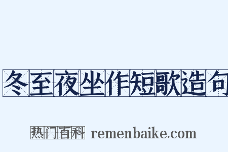 冬至夜坐作短歌造句是什么意思的图片